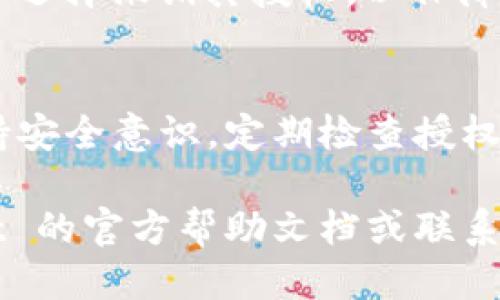 要查看 TokenPocket 的授权，您可以按照以下步骤操作：

1. **打开 TokenPocket 钱包**：
   确保您已经下载并安装 TokenPocket 钱包应用，并使用您的账户登录。

2. **进入设置或账户管理页面**：
   在 TokenPocket 主界面中，寻找设置选项，通常是一个齿轮图标，或者在账户的管理页面中。

3. **查找授权管理**：
   在设置或账户管理中，找到“授权”或“授权管理”的选项。在此部分，您可以查看哪些 DApp（去中心化应用）已经获得了您的授权权限。

4. **检查授权详情**：
   在授权管理页面，您可以查看每个 DApp 的授权信息，了解哪些功能已经被授权访问您的钱包信息。

5. **撤销不必要的授权**：
   如果您发现某些不再使用或不信任的 DApp，您可以选择撤销其授权，以保障您的资产安全。

6. **保持安全操作**：
   在使用 TokenPocket 或其他任何钱包时，务必保持安全意识，定期检查授权并确保只授予信任的应用程序。

如果您在过程中遇到任何困难，可以参考 TokenPocket 的官方帮助文档或联系客服支持以获取更多帮助。