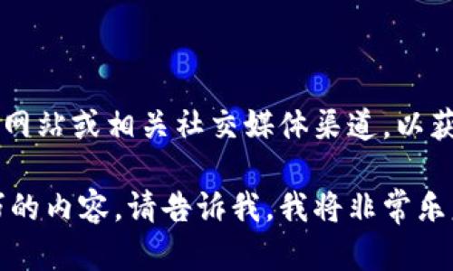 关于TokenPocket的空投地址问题，建议您直接访问TokenPocket的官方网站或相关社交媒体渠道，以获取最新的官方信息和空投活动详情。这将确保您获得准确和安全的信息。

如果您在寻找有关TokenPocket工作方式、空投参与方法或钱包使用技巧的内容，请告诉我，我将非常乐意帮助您撰写相关的文章或提供信息！