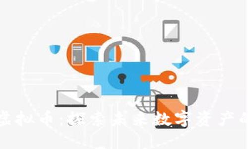 区块链与虚拟币：探索未来数字资产的秘密之旅