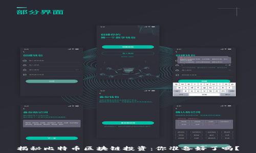   
揭秘比特币区块链投资：你准备好了吗？