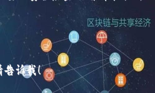 TokenPocket 是一个广受欢迎的多链钱包，可以用于存储和管理数字资产。如果您想下载 TokenPocket，可以通过以下步骤找到官方网站并进行下载：

1. **访问官方网站**：
   - 您可以通过搜索引擎搜索“TokenPocket 官方网站”来找到其官方地址，确保您访问的是官方网站，以避免下载到恶意软件。

2. **选择下载平台**：
   - 在 TokenPocket 的官方网站上，通常会有针对不同平台（如 Android、iOS、Windows等）的下载链接。根据您的设备选择相应的版本进行下载。

3. **安全提示**：
   - 下载软件时，请确保网络连接安全，并在下载后进行必要的安全检查（如杀毒扫描）。

4. **安装应用**：
   - 下载完成后，按照设备上的指示进行安装。

如果您希望我提供某个具体的下载链接或更详细的信息，请告诉我！