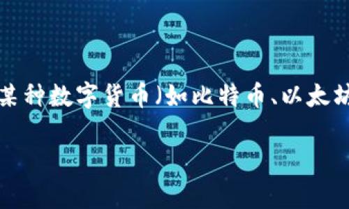 区块链和数字货币的价格波动较大，具体价格会随着市场供需关系的变化而不断变化。因此，要了解当前某种数字货币（如比特币、以太坊等）在区块链上的实时价格，可以参考一些主要的加密货币交易所网站，如CoinMarketCap、Binance等。

如果你有特定的数字货币想要了解价格，欢迎告诉我，我可以提供更具体的信息！