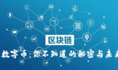 区块链数字币：你不知道