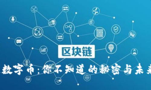 区块链数字币：你不知道的秘密与未来潜力 