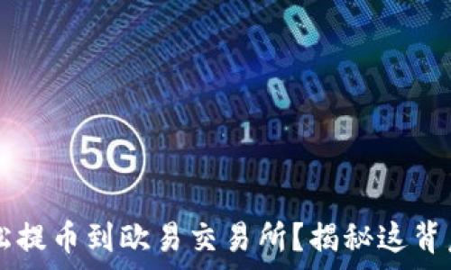   
如何通过T P钱包轻松提币到欧易交易所？揭秘这背后的技巧与注意事项！