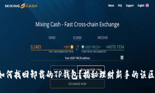 如何找回卸载的TP钱包？揭秘理财新手的误区！