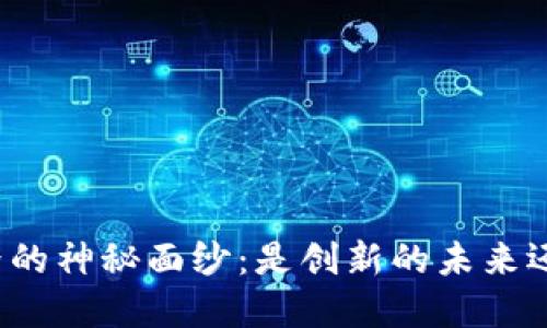 揭开区块链世界的神秘面纱：是创新的未来还是传销的噩梦？