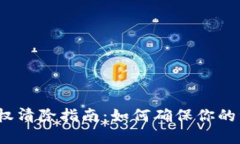 TP钱包授权清除指南：如何