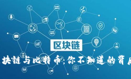 三分钟了解区块链与比特币：你不知道的背后故事是什么？