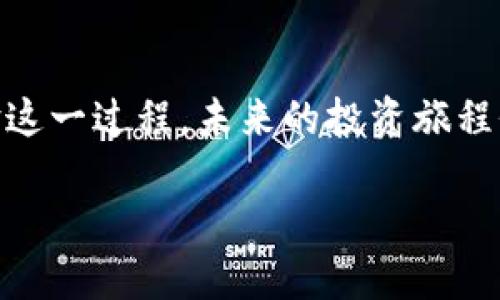 抹茶提币到TP钱包：你需要了解的时间和步骤

在数字货币的世界里，交易速度和转账时间往往是用户最关心的问题之一。特别是当您想将抹茶（MEXC）交易所里的资产提取到TP钱包时，您可能会好奇，这个过程需要多长时间？在本文中，我们将深入探讨这一问题，并为您提供全面的指导。

抹茶提币的基本流程

首先，让我们快速回顾一下抹茶提币的基本流程。提币实际上是将您的加密货币从交易所转移到您自己管理的钱包中。这个过程通常包括以下几个步骤：

ol
    li登录抹茶交易所账户/li
    li进入“资产”或“钱包”页面/li
    li选择您想要提取的资产/li
    li输入TP钱包地址/li
    li确认提币请求/li
/ol

每一步看似简单，但在操作过程中有所疏忽可能会导致资金损失。因此，建议您在输入TP钱包地址时务必仔细核对。

提币所需时间：是什么决定了这段时间？

那么，抹茶提币到TP钱包到底需要多久呢？这个时间并不是固定的，受多个因素的影响：

ul
    listrong区块链确认时间：/strong加密货币的转账需要经过区块链网络的确认。不同的币种确认时间各异，例如比特币的平均确认时间大约是10分钟，而以太坊的确认时间则可能在几秒到几分钟之间。/li
    listrong网络拥堵情况：/strong假如在您提币时，区块链网络处于高峰期，交易确认的速度可能会受到影响，导致提币时间延长。/li
    listrong交易所处理时间：/strong抹茶交易所自身也会有一定的处理时间。当您提交提币请求后，交易所需要一定的时间来处理和验证您的请求。/li
/ul

综合考虑这些因素，从抹茶提币到TP钱包的时间通常为几分钟到几个小时不等。在正常情况下，如果网络畅通，您可能能在15到30分钟内成功完成转账。

如何加快提币速度？

尽管提币时间受很多因素的影响，但我们仍然可以采取一些措施来加快提币的速度：

ul
    listrong选择低拥堵时段：/strong尽量在网络不拥堵的时间段进行提币，例如非高峰时段，这能提高交易确认的概率。/li
    listrong确认费用设置：/strong在某些交易所，您可以设置提币的矿工费用，费用越高，交易被确认的优先级可能就越高。/li
    listrong提前获取所有信息：/strong确保您在提币前已完整了解TP钱包的地址格式，避免因错误地址产生的额外后果。/li
/ul

让我们一起启动新的财务旅程！

在如今的数字化时代，掌握提币的相关知识是每位加密货币投资者必不可少的技能。抹茶提币到TP钱包的时间虽然受多种因素影响，但通过合理的规划和准备，您可以尽量缩短这一过程。引导自己提升金融素养，不仅是对资金负责的表现，也是对自身投资能力的提升。

总结

抹茶提币到TP钱包的时间因人而异，但通过了解影响因素以及采取一些可以加快提币速度的策略，您将会更顺畅地体验这一过程。未来的投资旅程仍在等待着您，不妨为自己计划一个充满可能的财务世界！

你知道抹茶提币到TP钱包需要多久吗？