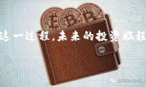 抹茶提币到TP钱包：你需要了解的时间和步骤

在数字货币的世界里，交易速度和转账时间往往是用户最关心的问题之一。特别是当您想将抹茶（MEXC）交易所里的资产提取到TP钱包时，您可能会好奇，这个过程需要多长时间？在本文中，我们将深入探讨这一问题，并为您提供全面的指导。

抹茶提币的基本流程

首先，让我们快速回顾一下抹茶提币的基本流程。提币实际上是将您的加密货币从交易所转移到您自己管理的钱包中。这个过程通常包括以下几个步骤：

ol
    li登录抹茶交易所账户/li
    li进入“资产”或“钱包”页面/li
    li选择您想要提取的资产/li
    li输入TP钱包地址/li
    li确认提币请求/li
/ol

每一步看似简单，但在操作过程中有所疏忽可能会导致资金损失。因此，建议您在输入TP钱包地址时务必仔细核对。

提币所需时间：是什么决定了这段时间？

那么，抹茶提币到TP钱包到底需要多久呢？这个时间并不是固定的，受多个因素的影响：

ul
    listrong区块链确认时间：/strong加密货币的转账需要经过区块链网络的确认。不同的币种确认时间各异，例如比特币的平均确认时间大约是10分钟，而以太坊的确认时间则可能在几秒到几分钟之间。/li
    listrong网络拥堵情况：/strong假如在您提币时，区块链网络处于高峰期，交易确认的速度可能会受到影响，导致提币时间延长。/li
    listrong交易所处理时间：/strong抹茶交易所自身也会有一定的处理时间。当您提交提币请求后，交易所需要一定的时间来处理和验证您的请求。/li
/ul

综合考虑这些因素，从抹茶提币到TP钱包的时间通常为几分钟到几个小时不等。在正常情况下，如果网络畅通，您可能能在15到30分钟内成功完成转账。

如何加快提币速度？

尽管提币时间受很多因素的影响，但我们仍然可以采取一些措施来加快提币的速度：

ul
    listrong选择低拥堵时段：/strong尽量在网络不拥堵的时间段进行提币，例如非高峰时段，这能提高交易确认的概率。/li
    listrong确认费用设置：/strong在某些交易所，您可以设置提币的矿工费用，费用越高，交易被确认的优先级可能就越高。/li
    listrong提前获取所有信息：/strong确保您在提币前已完整了解TP钱包的地址格式，避免因错误地址产生的额外后果。/li
/ul

让我们一起启动新的财务旅程！

在如今的数字化时代，掌握提币的相关知识是每位加密货币投资者必不可少的技能。抹茶提币到TP钱包的时间虽然受多种因素影响，但通过合理的规划和准备，您可以尽量缩短这一过程。引导自己提升金融素养，不仅是对资金负责的表现，也是对自身投资能力的提升。

总结

抹茶提币到TP钱包的时间因人而异，但通过了解影响因素以及采取一些可以加快提币速度的策略，您将会更顺畅地体验这一过程。未来的投资旅程仍在等待着您，不妨为自己计划一个充满可能的财务世界！

你知道抹茶提币到TP钱包需要多久吗？