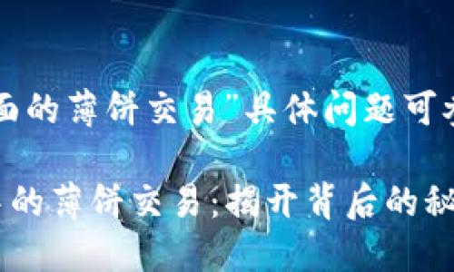 关于“TP钱包里面的薄饼交易”具体问题可参考以下几方面：

### TP钱包中的薄饼交易：揭开背后的秘密