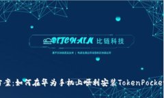 解决方案：如何在华为手