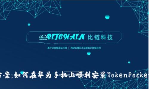 解决方案：如何在华为手机上顺利安装TokenPocket钱包？
