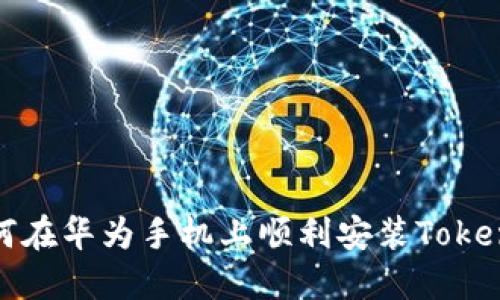 解决方案：如何在华为手机上顺利安装TokenPocket钱包？