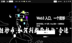 区块链炒币：如何判断价