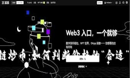 区块链炒币：如何判断价格的“合适”与否？