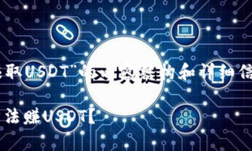 下面是关于“TP钱包如何赚取USDT”的内容结构和详细信息，包括、关键词以及大纲。

TP钱包：如何通过简单的方法赚USDT？