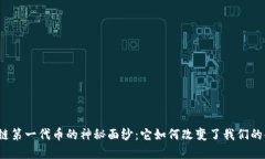 揭开区块链第一代币的神