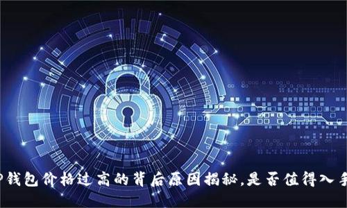 TP钱包价格过高的背后原因揭秘，是否值得入手？