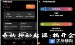 区块链与比特币的神秘起