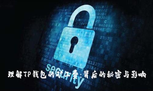 理解TP钱包的矿工费：背后的秘密与影响
