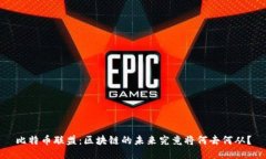 比特币联盟：区块链的未