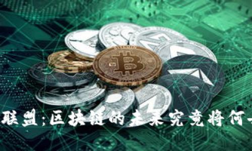 比特币联盟：区块链的未来究竟将何去何从？
