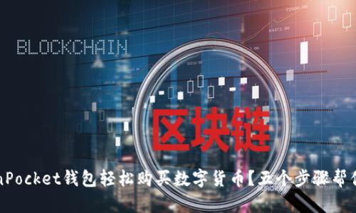 如何通过TokenPocket钱包轻松购买数字货币？五个步骤帮你实现投资梦想