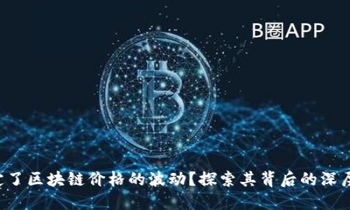 什么决定了区块链价格的波动？探索其背后的深层次原因！