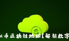   如何设置虚拟币区块链地