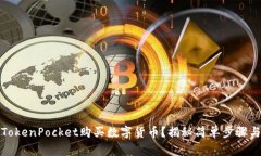 如何使用TokenPocket购买数字