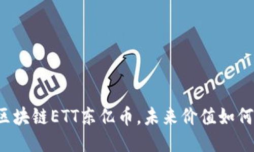 区块链ETT东亿币，未来价值如何？