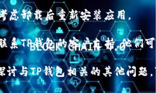 t p钱包打开薄饼空白似乎是一个具体的操作问题，可能与使用