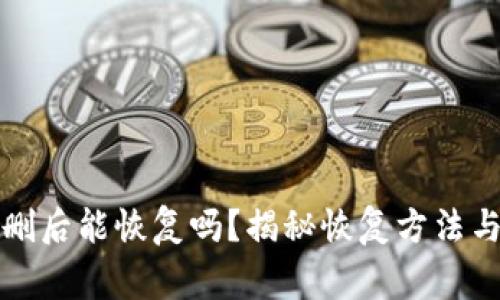 TP钱包误删后能恢复吗？揭秘恢复方法与注意事项