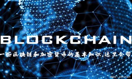 在讨论TP钱包转账能否追回之前，我们需要了解一些区块链和加密货币的基本知识。这里会带给你详细的信息，希望能够帮助你解答这个问题。

TP钱包转账能追回吗？揭秘加密货币的不可逆性