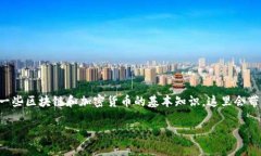 在讨论TP钱包转账能否追回