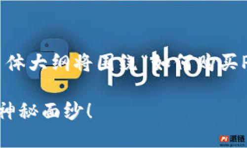 制造一个易于理解且的，留下悬念，并为其提供关键词，内容主体大纲将围绕“如何购买PERP币及其相关操作”进行详细阐述。以下是你所要求的内容：

如何在TP钱包中轻松购买PERP币？揭开你的数字资产之旅的神秘面纱！