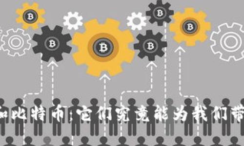 区块链和比特币：它们究竟能为我们带来什么？