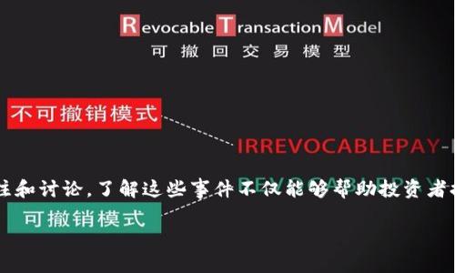 在区块链技术发展迅速的今天，跑路项目时有发生，这无疑给投资者带来了巨大的风险和损失。最新跑路的区块链项目可能引起了不少人的关注和讨论，了解这些事件不仅能够帮助投资者提高警惕，还能对未来的投资决策起到指导作用。接下来，我将围绕最新跑路的区块链项目进行详细探讨，希望能够给大家带来一些启示和警示。

### 当下区块链跑路项目揭秘：你不知道的真相