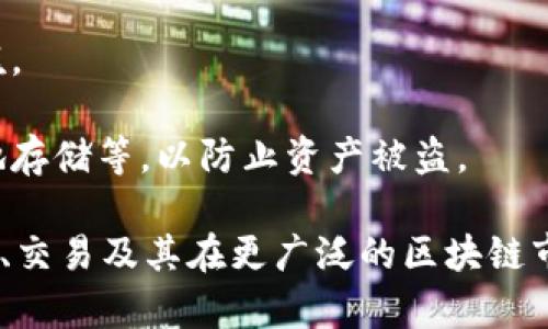 TP钱包市场通常是指与TP钱包（TokenPocket）相关的数字资产和区块链技术领域。TP钱包是一款多链数字资产钱包，支持多种区块链资产的管理和交易。以下是关于TP钱包市场的一些关键点：

1. **多种资产管理**：TP钱包允许用户管理多种加密货币和代币，这为用户提供了方便，不需要下载多个钱包来管理不同的资产。

2. **去中心化交易**：TP钱包内置去中心化交易所（DEX），用户可以直接在钱包内进行加密货币交易，而无需把资产转移到第三方平台。

3. **支持多条链**：TP钱包支持多条公链（如以太坊、波场、EOS等），这使得用户可以在一个平台上管理多种不同的数字资产。

4. **易用性**：TP钱包的界面设计相对友好，适合大众用户使用，降低了入门门槛。

5. **安全性**：TP钱包重视用户的安全性，提供了多种安全保障措施，如私钥本地存储等，以防止资产被盗。

综上所述，TP钱包市场指的是围绕TP钱包的相关生态，包括钱包的使用、资产管理、交易及其在更广泛的区块链市场中的作用。