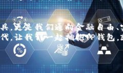 t p钱包的样子/tTP钱包,数字