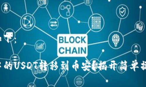 和关键词设置如下：

如何将TP钱包中的USDT转移到币安？揭开简单操作的神秘面纱！