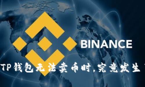 当你的TP钱包无法卖币时，究竟发生了什么？