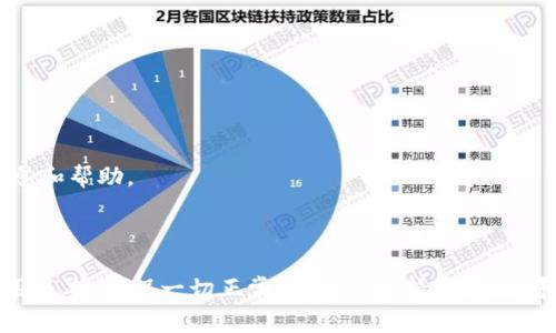 如果您在使用的TP钱包的右下角看到一个红色的感叹号，这通常表示出现了一些需要您注意的问题。这可能是系统提醒、错误信息或需要更新的提示。以下是一些可能的原因和解决方法，供您参考：

### 可能的原因

1. **网络连接问题**  
   红色感叹号可能提示您当前的网络连接不稳定。请检查您的网络设置，确保您连接到一个可靠的Wi-Fi或数据网络。

2. **钱包版本需更新**  
   有时，钱包应用程序需要更新到最新版本。检查应用商店，看看是否有可用的TP钱包更新。

3. **交易处理问题**  
   如果您刚刚进行了一笔交易，红色感叹号可能表示该交易尚未得到确认或处理出现了问题。

4. **安全警告**  
   该提示可能与安全相关，例如账户异常活动或未授权的登录尝试。

### 解决方法

1. **检查网络**  
   确保您的设备连接到互联网，尝试切换到不同的网络（如从Wi-Fi切换到移动数据）。

2. **更新应用**  
   前往应用商店，检查TP钱包是否有可用的更新版本，并进行更新。

3. **查看交易状态**  
   进入交易记录，查看最近的交易状态，以确认是否存在未完成的交易。

4. **联系客服**  
   如果问题仍然存在，最好联系TP钱包的客服或支持团队，以获取更详细的信息和帮助。

### 总结

遇到TP钱包右下角有红色感叹号时，不必过于惊慌。首先，检查网络连通性和应用版本，确保一切正常。如果问题持续存在，寻求专业帮助总是安全的选择。保护好您的钱包和账户信息，确保您的资金安全。