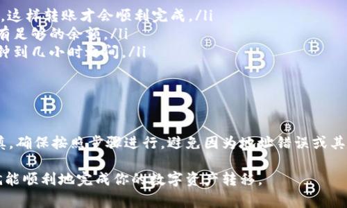 TP钱包与BitKeep钱包都是用于加密货币存储和交易的钱包应用。两者在功能上有一定的相似性，但它们之间的具体转账操作需要考虑一些因素。以下将详细探讨这两种钱包之间的转账过程，以及需要注意的事项。

TP钱包与BitKeep钱包的基本介绍

TP钱包，作为一款流行的数字资产钱包，支持多种加密货币的存储和管理，用户界面简洁直观，适合各种水平的用户。同时，TP钱包还提供了去中心化交易、资产管理等功能。

BitKeep钱包同样是一个功能强大的数字资产管理工具，支持多链与多币种的交易。它的特色在于支持跨链交易和多种DeFi功能，让用户能够方便地在不同区块链之间转账。

TP钱包转账到BitKeep钱包的步骤

首先，了解从TP钱包转账到BitKeep钱包的步骤是非常重要的：

ol
    listrong确认币种：/strong确保你将要转账的币种在BitKeep钱包中是支持的。/li
    listrong获取地址：/strong在BitKeep钱包中找到你要接收的币种，复制其充值地址。/li
    listrong发起转账：/strong在TP钱包中选择要转账的币种，输入接收地址和转账金额，确认无误后进行转账。/li
    listrong确认交易：/strong在TP钱包中确认交易信息，然后提交。/li
/ol

注意事项

在进行转账的时候，有几点需要特别注意：

ul
    listrong网络选择：/strong在TP钱包中选择与BitKeep钱包相同的区块链网络，这样转账才会顺利完成。/li
    listrong手续费：/strong转账时需要支付一定的网络手续费，要确保你账户中有足够的余额。/li
    listrong转账时间：/strong转账完成的时间可能因网络状况而异，通常在几分钟到几小时之间。/li
/ul

最后的总结

虽然TP钱包和BitKeep钱包之间的转账操作相对简单，但用户在实际操作中仍需谨慎，确保按照步骤进行，避免因为地址错误或其他操作失误造成资产损失。

总之，TP钱包与BitKeep钱包之间是可以转账的，只要遵循正确的流程和注意事项，就能顺利地完成你的数字资产转移。