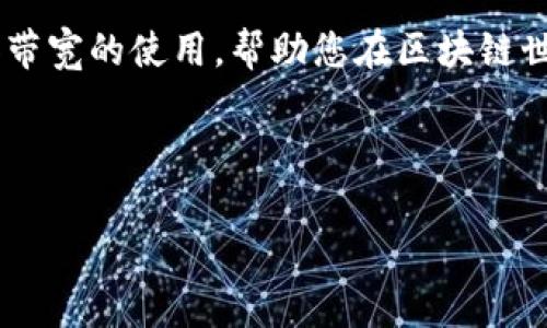 在TP钱包（Trust Wallet）的环境下，用户通常会关注能量（Energy）和带宽（Bandwidth）的使用，尤其是在进行智能合约交互和交易时。下面我们将进一步探讨能量和带宽的含义、如何使用它们以及用户在使用TP钱包时需要注意的事项。

### 能量和带宽的定义

在区块链网络中，能量和带宽是用来限制和管理资源的一种方式：

1. **能量（Energy）**：指的是在执行智能合约时消耗的计算能力。发送或接收代币请求的复杂度和数量会影响所需的能量。例如，某些复杂的合约调用需要更多的能量。
   
2. **带宽（Bandwidth）**：指的是用户在网络中可以使用的交易次数。每个人每天都可以免费进行一定数量的交易，超过这个数量后就需要消耗一定的带宽资源。

### 如何使用能量和带宽

#### 1. 保持账户资源充足

在使用TP钱包之前，您需要确保您的账户中有足够的能量和带宽。可以通过以下方式增加这些资源：

- **定期充值**：通过在平台上进行交易，您可以获得一定的能量和带宽。需要注意的是，不同的操作会消耗不同的资源。
  
- **监控资源使用情况**：定期查看您的资源使用情况，以便在需要时及时进行调整。

#### 2. 选择适当的交易时机

在网络拥堵时，能量和带宽的消耗会增加。选择在网络较空闲时进行交易，可以减少资源的消耗。

- **避免高峰期**：在网络使用率较高的时间进行交易，可能会导致能量和带宽的消耗增加，甚至交易失败。

#### 3. 智能合约交互

当使用TP钱包与智能合约进行交互时，您可以尝试您的请求以减少能量的消耗。

- **简化交易**：尽量避免不必要的复杂操作，减少能量消耗。例如，可以分步执行交易，而不是一口气进行复杂的合约调用。

#### 4. 定期更新钱包应用

确保您的TP钱包应用始终处于最新版本，以享受最新的功能和，这也可能会对能量和带宽的管理产生影响。

### 注意事项

1. **引导和支持**：若您对如何合理使用能量和带宽有疑虑，可以查看TP钱包的帮助文档或寻求客服支持。

2. **实施安全措施**：使用TP钱包时，始终确保采取必要的安全措施，例如使用强密码和启用双重认证。

3. **成本管理**：了解在不同区块链上的能量和带宽费用，以便于更好地管理成本。

### 结尾总结

在使用TP钱包时，合理利用能量和带宽，不仅能提升交易体验，还能有效管理资源，降低成本。希望上述的信息能让您更好地理解能量和带宽的使用，帮助您在区块链世界中更加游刃有余。请时刻关注资源的动态变化，保持灵活应对策略，将为您带来便利。在未来的交易中，愿您都能如鱼得水，乘风破浪。

---

如果您有其他具体问题或需要进一步的帮助，欢迎随时提出。