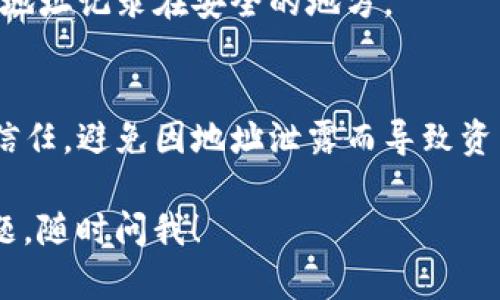 为了查找TP钱包的总地址，可以按照以下步骤进行操作。TP钱包是一种多币种数字钱包，用户可以方便地管理和交易各种加密货币。下面是获取总地址的方法：

### 查找TP钱包总地址步骤

1. **打开TP钱包应用**  
   首先，在您的手机上打开TP钱包应用。如果您尚未安装该应用，请前往应用商店下载并安装。

2. **进入“钱包”页面**  
   登录后，您将看到主界面。在主界面上，找到并点击“钱包”或“资产”选项，进入您的数字资产管理页面。

3. **查看您的地址**  
   在资产页面中，您将看到您的不同加密货币资产列表。点击您想要查看总地址的特定币种，进入该币种的详细页面。在这里，通常会显示该币种的地址和二维码。

4. **复制地址**  
   在币种的详细页面上，通常会有一个“复制地址”或“分享地址”的按钮。点击该按钮，您可以将地址复制到剪贴板，以便在其他地方使用。

5. **查看总地址**  
   如果您是在寻求TP钱包的总地址（即该钱包中所有资产的地址），请记住每种币种有其独立的地址。您可以逐一查看各个币种的地址。

### 额外提示

- **备份您的地址**  
  确保您妥善保存所有相关地址，以便在需要时方便使用。建议将地址记录在安全的地方。

- **安全性**  
  在分享或使用您的钱包地址时，请确保您对发送的对象或渠道信任，避免因地址泄露而导致资产损失。

希望这些步骤能帮助您找到TP钱包的总地址。如果您还有其他问题，随时问我！