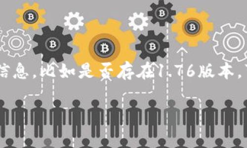 截至我最后更新的信息（2023年10月），“TP钱包”是一个支持多种区块链资产的钱包应用，但具体的版本信息，比如是否存在1.76版本，可能会有所变化。我建议您访问TP钱包的官方网站或其应用商店页面，以获取最新的版本信息和更新内容。

如果您有任何其他问题，欢迎提出！