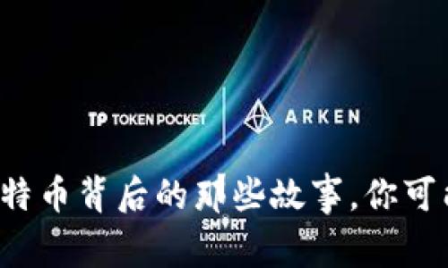 揭秘区块链与比特币背后的那些故事，你可能不知道的秘密！